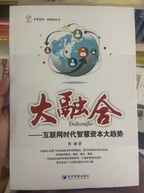 华夏智库·新管理丛书 大融合：互联网时代智慧资本大趋势