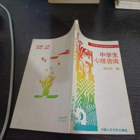 中學生心理咨詢