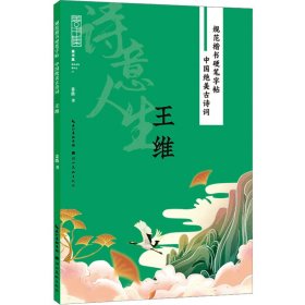 规范楷书硬笔字帖:中国绝美古诗词-诗意人生-王维