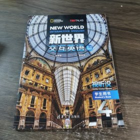 新世界交互英语 第二版 视听说 学生用书