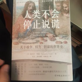 人类不会停止说谎：关于战争、权力、阴谋的世界史