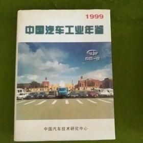 1999中国汽车工业年鉴