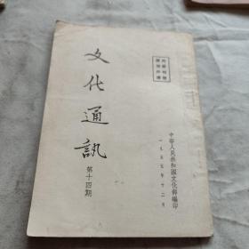 文化通讯:1955第十四期