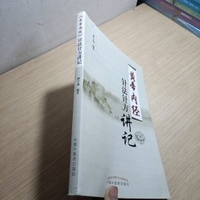 《黄帝内经》针法针方讲记