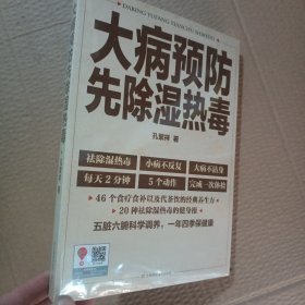 正版新书 大病预防先除湿热毒