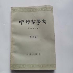 中国哲学史.第二册