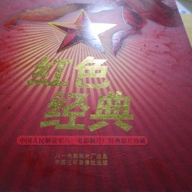 红色经典 中国人民解放军八一电影制片厂经典影片珍藏（DVD，收藏证书） 邮票全