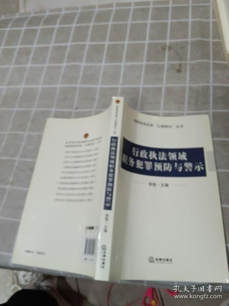 行政执法领域职务犯罪预防与警示
