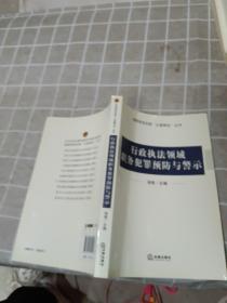 行政执法领域职务犯罪预防与警示