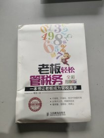 老板轻松管税务：一本书让老板成为管税高手