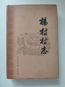 杨村村志  （山西省晋城市陵川县杨村）