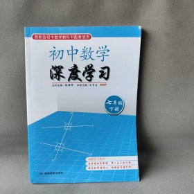 初中数学深度学习七年级下册赵雄辉，王青生
