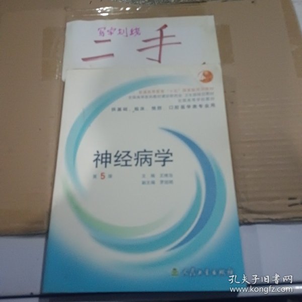 全国高等学校教材：神经病学（供基础、临床、预防、口腔医学类专业用）