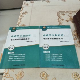 中药学专业知识（一二）