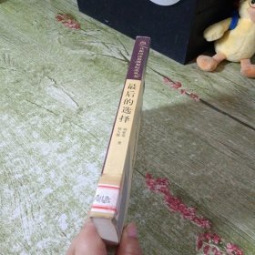 最后的选择:国民党名将黄维特赦前后