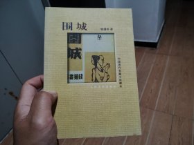 围城