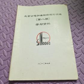 北京公司加油站经理轮训班（第八期）学习资料