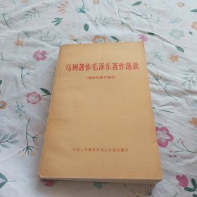马列著作毛泽东著作选读 (政治经济学部分)