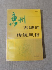 惠州古城的傳統(tǒng)風(fēng)俗