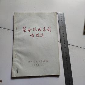 革命现代京剧唱腔选