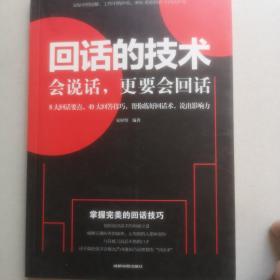 回话的技术会说话更要会回话