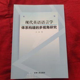 现代英语语言学体系构建的多视角研究