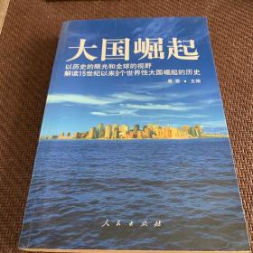 大国崛起：解读15世纪以来9个世界性大国崛起的历史