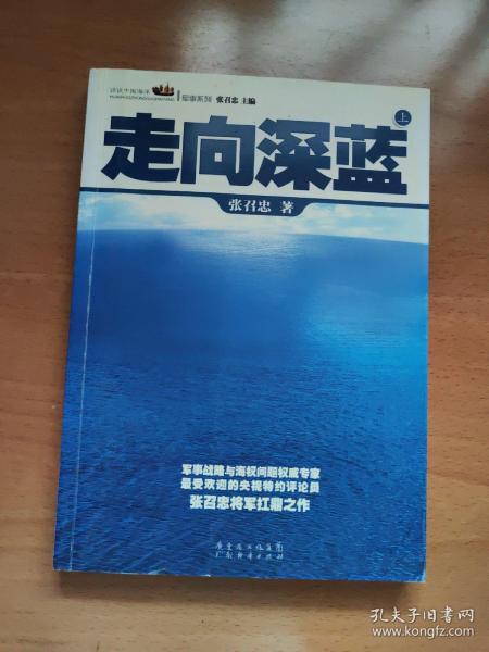 走向深蓝(上下册《走向深蓝》强力论证！钓鱼岛 .中国的 黄岩岛 .中国的 南沙 .中国的 西沙 .中国的)