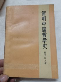 简明中国哲学史