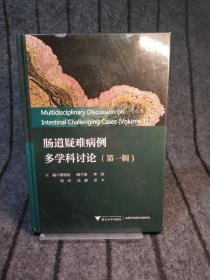 肠道疑难病例多学科讨论（第一辑）