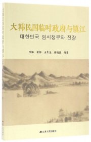 大韩民国临时政府与镇江