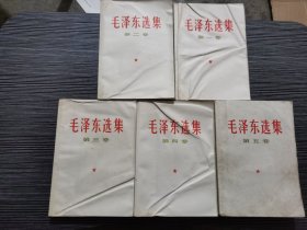 毛泽东选集  1-5册 （5本 合售 ）