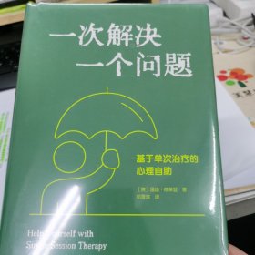 一次解决一个问题基于单次治疗的心理自助（全新正版未拆封 硬皮精装本 原价48元）