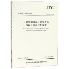 公路钢筋混凝土及预应力混凝土桥涵设计规范（JTG 3362—2018）