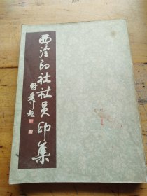 西冷印社社员印集