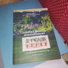 金平哈尼族民间故事