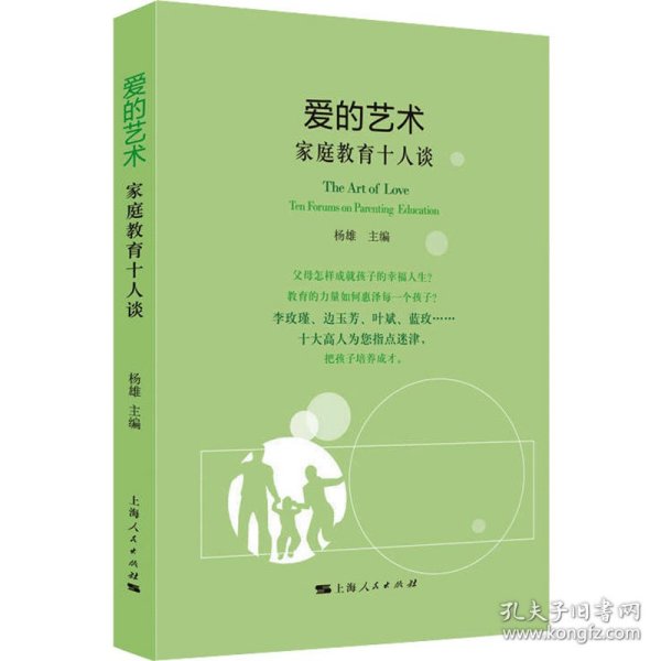 【正版新书】 爱的艺术 家庭教育十人谈 编者:杨雄|责编:罗俊华 上海人民出版社