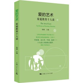 【正版新书】 爱的艺术 家庭教育十人谈 编者:杨雄|责编:罗俊华 上海人民出版社