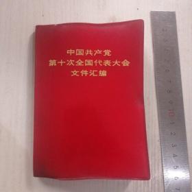 中国共产党第十次全国代表大会文件汇编