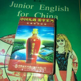 中国礼遇 国字宋河酒 扑克牌一副（未拆封）