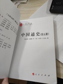 中国通史 人民文库 蔡美彪等 第五册