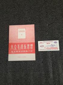 大立毛泽东思想（毛主席语录歌曲十首）