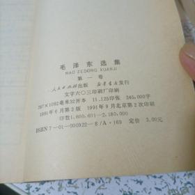 毛泽东选集1-5卷全五卷 1,2,3,4卷1991年版 第五卷1977年版