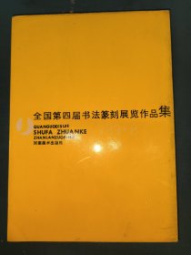 全国第四届书法篆刻展览作品集