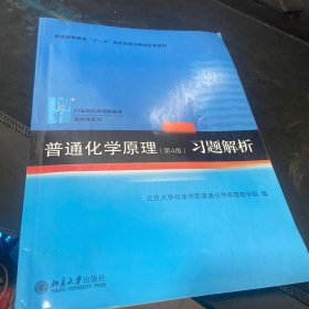 普通化学原理（第4版）习题解析/21世纪化学规划教材·基础课系列