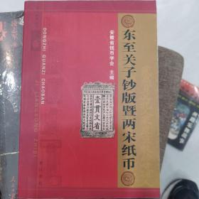 东至关子钞版暨两宋纸币