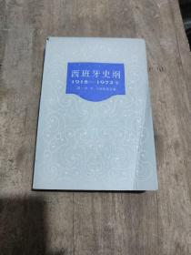 西班牙史纲 1918-1972年