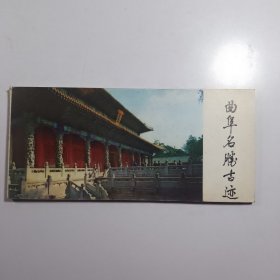 曲阜名胜古迹【1982年印】