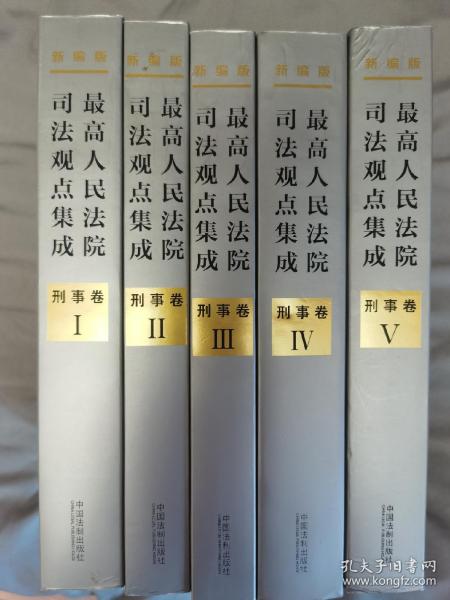 最高人民法院司法观点集成 刑事卷（新编版 套装共5册）