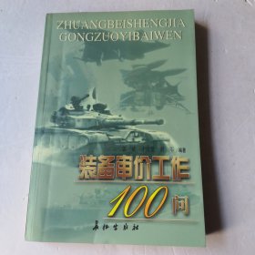 装备价工作100问